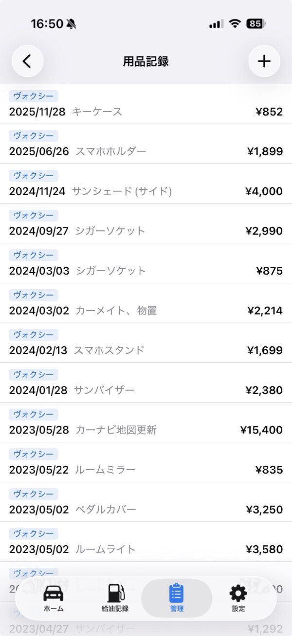 MyCarNoteの用品記録画面