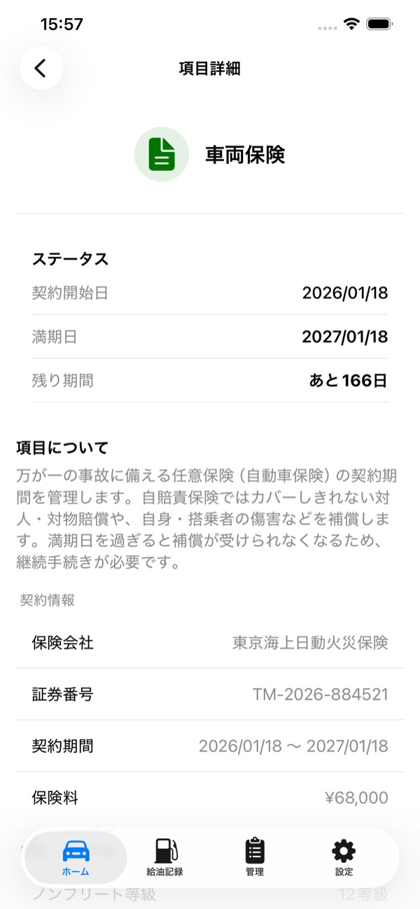 MyCarNoteの保険記録画面